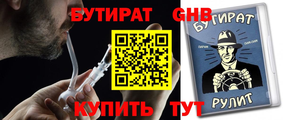 БУТИРАТ 99% Ревда